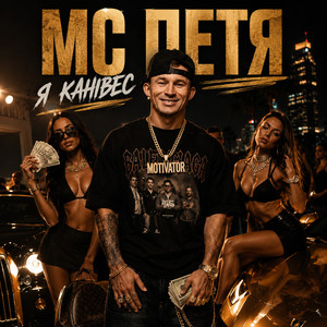 Я Канівес by MC Петя