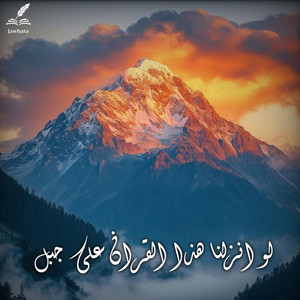 لو انزلنا هذا القران على جبل by Jawhara