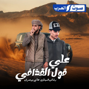 رشاش السيناوي & هاني ابو عمران - علي قول القذافي