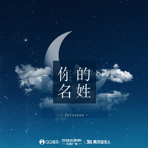 你的名姓 by Joysaaaa