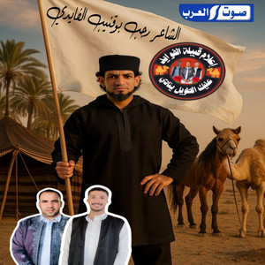 اعلام الفاوبد & الشاعر رجب بوقنيب الفايدي - افوايد مانا لتلميد  وشي اكيد ابتاريخ امجد تمجيد