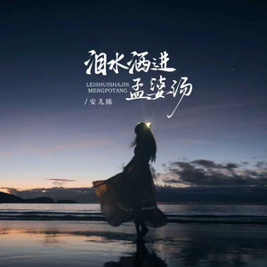 泪水洒进孟婆汤 - 轮回路上 by 安儿陈