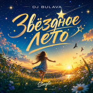 Звёздное лето - Dance Version by DJ Bulava