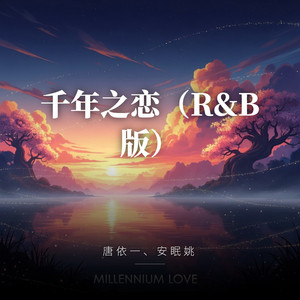 千年之恋（R&B版） by 唐依一, 安眠姚