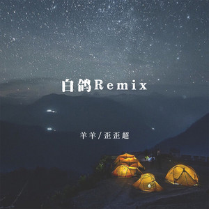 白鸽 - Remix by 羊羊, 歪歪超