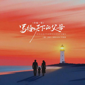 写给天下的父母 - 幸福一家伴奏 by 王娜, 王振宇, 刘佳JiaJia, 齐洺禹