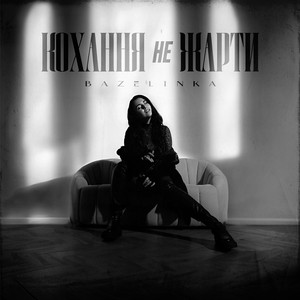 Кохання не жарти
