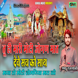 Tu Hi Mari Moti Jogan Maat Deve Sab Ko Sath Maya To Moti Joganiya Maat Ki by Bablu Rajasthani