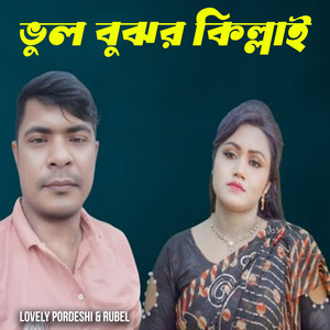Lovely Pordeshi & Rubel - Vul Bujhor Killai