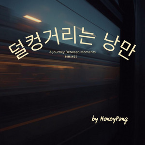 덜컹거리는 낭만 by HoneyPang