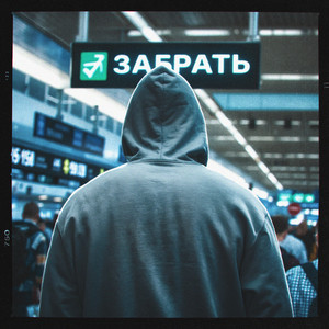 MALOV - Забрать