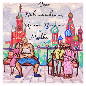 Москва by Soso Pavliashvili, Ирина Патлах