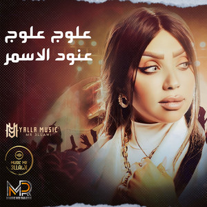 Anood Al Asmar - علوج علوج