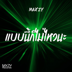 แบบนี้ก็ไม่ไหวนะ by Maxzy