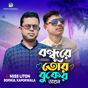 Miss Liton & Sofikul Kapor Wala - Bondhu Re Tor Buker Agun