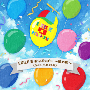 EXILE B おっぱっぴー ～風の船～ - feat. 小島よしお by EXILE B HAPPY, 小島よしお