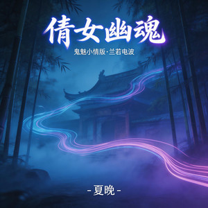 倩女幽魂（鬼魅小倩版·兰若电波） by 夏晚