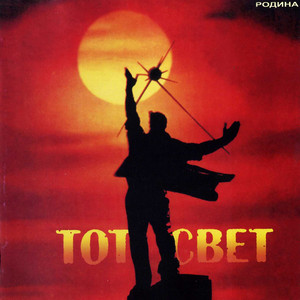 До скончания света by Родина