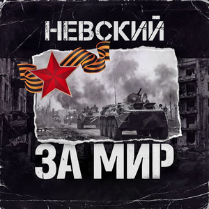 За Мир by Невский