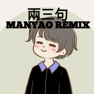 蒂阁 - 兩三句 Liang San Ju (Manyao) 2025