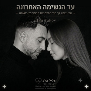 עד הנשימה האחרונה by אילן יעקב