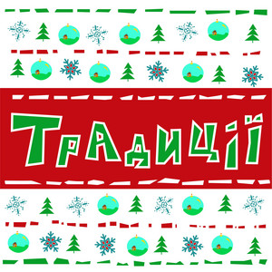 Традиції
