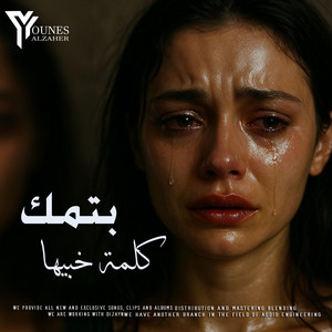 بتمك كلمة خبيها by Younes Alzaher