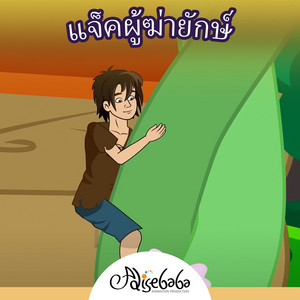 แจ็คผู้ฆ่ายักษ์ by Adisebaba ภาษาไทย