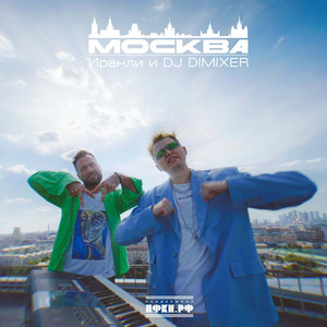 Москва by Irakli, DJ DimixeR