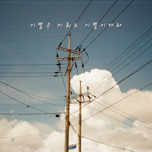 Postponed Goodbye (Inst.)