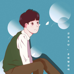 좋아했었어 by Sentimental Boy
