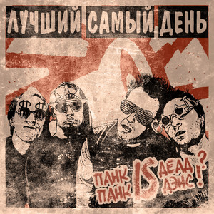 Лучший Самый День poster