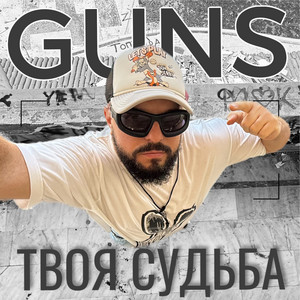 Твоя судьба by GUNS