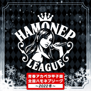 青春アカペラ甲子園 全国ハモネプリーグ〜2023春～ - EP by ハモネプ