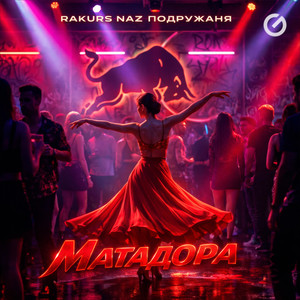 Матадора by Rakurs, Naz, подружаня