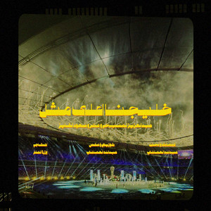 Abdulaziz Al Mesbah - خليجنا اعلى مثل - خليجي 26 (feat. MNR & Saoud Al Fayez)