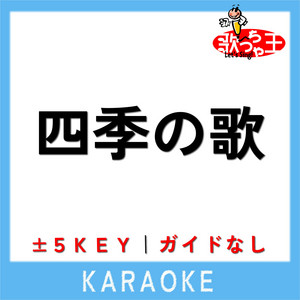 四季の歌(ガイド無しカラオケ)[原曲歌手:芹洋子]
