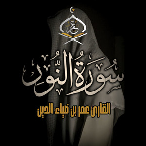 سورة النور بدون مؤثرات