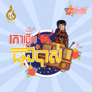 គោផ្អើលធុងបាស់ by ដួង វីរៈសិទ្ធ