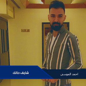 احمد الموسى - Shayf Halk