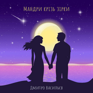 Обкладинка: Мандри крізь зірки