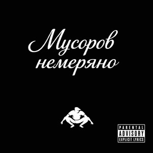 Мусоров немеряно by solomadistrict
