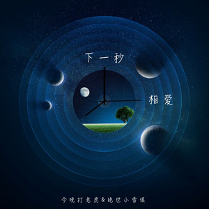 下一秒相爱 by 今晚打老虎, 绝世小雪琪