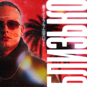 Cover art: БЛИЗЬКО