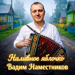 Наливное яблочко by Вадим Наместников