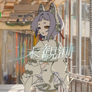 おねがい、きいて。 by えん