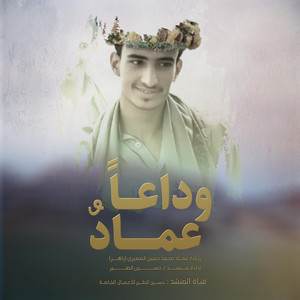 حسين الطير أعمال خاصة - وداعاً عماد النسخة الاصلية
