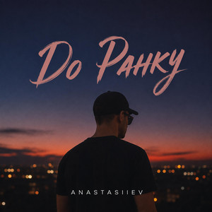 До ранку by Anastasiiev