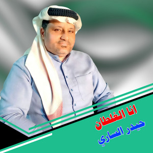 حيدر الساري - انا الغلطان