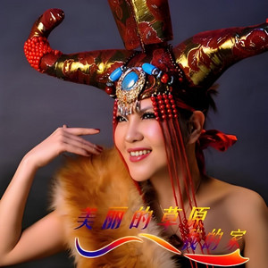 美丽的草原我的家 by 乌兰图雅